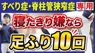 【すべり症・脊柱管狭窄症専用】寝たきり嫌なら足ふり10回で死ぬまで自分の足で歩ける！