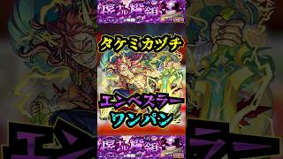 【エンべズラー】タケミカヅチでエンべズラーをワンパン！！！【モンスト】【黎絶】【エンべズラーワンパン】#モンスト#エンべズラー  #黎絶 #黎絶ワンパン