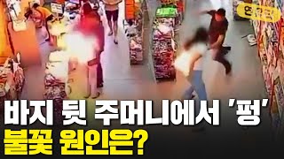 바지 뒷 주머니에서 '펑'…불꽃 원인은?