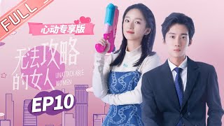 ENG SUB【心动专享版】《无法攻略的女人》第10集：鹿汐谢子裕好甜啊！两人告白深情拥吻！ Unconquerable Women【芒果TV心动频道】