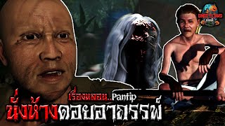 นั่งห้างดอยอาถรรพ์  I เรื่องหลอน Pantip I Ghostland แดนผี EP.17