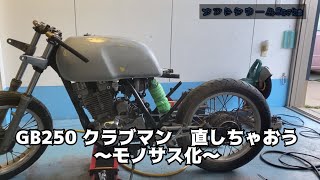 GB250 クラブマン　直しちゃおう 〜モノサス化〜