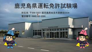 鹿児島県運転免許試験場の所在地と利用交通機関のご案内