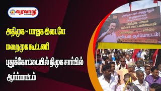 🔴LIVE  : அதிமுக - பாஜக இடையே மறைமுக கூட்டணி புதுக்கோட்டையில் திமுக சார்பில் ஆர்ப்பாட்டம்