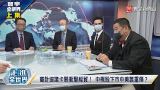 寰宇全視界 20220528【完整版上集】布林肯新中國政策出鞘？汪文斌華春瑩全面反擊？王岐山銜商定中美審計？習拜測試熱線準備通話？中索安保推向南太十國？王毅切磋澳洲外長黃英賢？