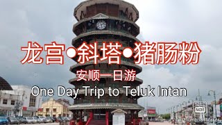 龙宫•斜塔•猪肠粉 | 安顺一日游 | One Day Trip to Teluk Intan | Travel Vlog