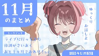 【雑談】１１月のおしゃべり【おしゃべり】