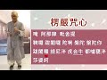 跟著寬謙法師 楞嚴咒心超慢跑 30分鐘版