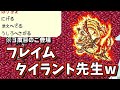 【ロマサガ】ラスボス目前 知らん知らん お願いしますフレイムタイラント先生