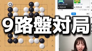 【生配信】OGSで9路盤対局したら完敗した。あみーごの囲碁