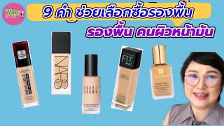 วิธีเลือกซื้อรองพื้น คนผิวหน้ามัน / Wan makeup ช่างแต่งหน้ามาแชร์