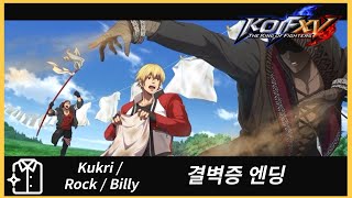 [KOF15] 결벽증(빌리, 락, 쿠크리) 엔딩｜빌리의 빨래봉ㅋㅋㅋ