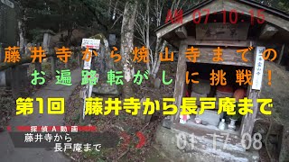 「焼山寺」までのお遍路転がしに挑戦！　第１回「藤井寺」から「長戸庵（ちょうどあん）」まで　【４K】５倍速 時々 通常再生です。