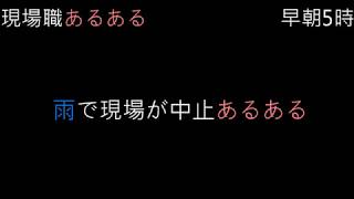 職人　雨の日あるある「悲しいVer.」