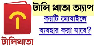 দুটি মোবাইলে টালি খাতা অ্যাপ কিভাবে ব্যবহার করবেন। how to use Tally app multiple device