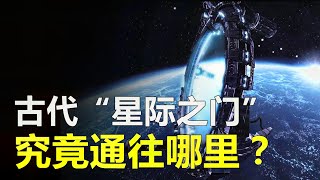 神秘古代遗迹“星际之门”，据说能和外星文明沟通，这是真的吗？