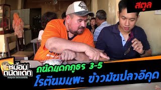 ถนัดแดกภูธร#3-5 ( สตูล ) โรตีนมแพะ ข้าวมันปลาอีคุด