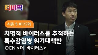 [티비픽] 순간의 접촉, 죽음의 시작 ‘더 바이러스‘ 다시보기