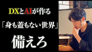 【西野亮廣】DXとAIが作る『身も蓋もない世界』に備えろ