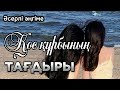 Қос құрбының тағдыры. Аудио кітап. Аудио әңгіме. Әсерлі әңгіме.