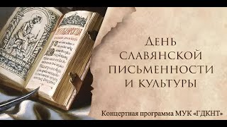 День славянской письменности и культуры