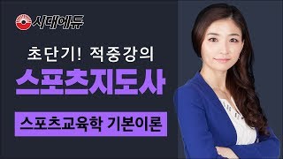 시대에듀 스포츠지도사 필기 스포츠교육학 기본이론 01강(방선영T)