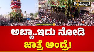 ನಾಯಕನಹಟ್ಟಿ ಜಾತ್ರೆಯಲ್ಲಿ ಜನಸಾಗರ | Nayakanahatti Thipperudraswamy Jatre | Vistara News