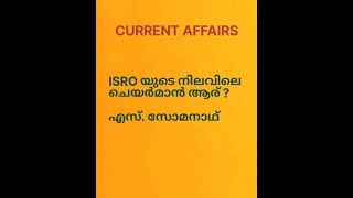 Current Affairs # ISRO ചെയർമാൻ # എസ്. സോമനാഥ് # ശാസ്ത്ര സാങ്കേതിക മേഖല # @pscmcqshortnotez