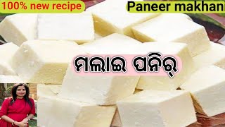 ସବୁ ପୁରୁଣା Recipe ଲାଗିବ ଫିକା ‼️100%🆕Recipe❗ଖୀର ଆଉ ଦହିରେ ତିଆରି ପନିର୍ ର ସୁଆଦିଆ ତରକାରୀ❗ Paneer makhani