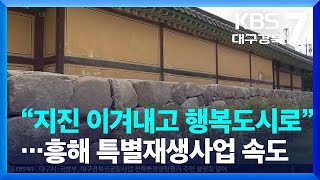 [여기는 포항] “지진 이겨내고 행복도시로”…흥해 특별재생사업 속도 / KBS  2023.08.31.