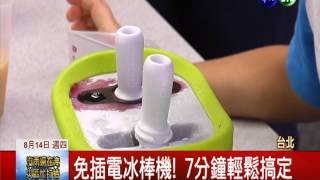 製冰機免插電 DIY冰省錢賺健康