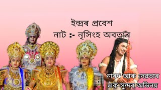 নাট :- #নৃসিংহ #অবতাৰ ✨❤ #ইন্দ্রৰ প্রবেশ, #নাৰদৰ সুন্দৰ #অভিনয় 😍  #অভিনয় #অসমীয়া #ভওঁনা