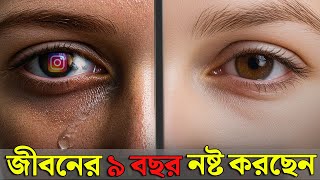 আপনি আপনার জীবনের ৯ বছর নষ্ট করতে চলেছেন | You Will Save 9+ Years Of Your Life In 10 Minutes