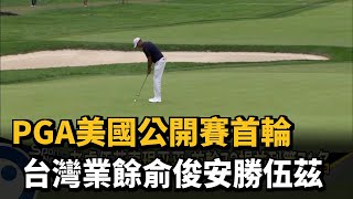 PGA美國公開賽首輪 台灣業餘俞俊安勝伍茲－民視新聞