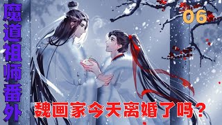 魔道祖师之魏画家今天离婚了吗？第6集：给了魏无羡致命一击。#魔道祖師#藍忘機#魏無羨#陳情令#肖戰#王一博