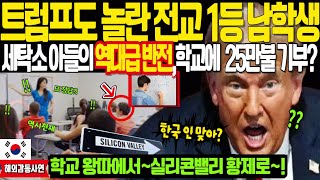 [해외감동사연] 트럼프도 놀란 전교 1등 남학생,세탁소 아들의 역대급반전,학교에25만불기부?학교왕따에서 실리콘밸리황재로 ~!