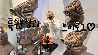 🤍 특수분장과 일상 VLOG # 2 🤍 | 대경대 K-뷰티과 일상 | 조소 브이로그 | 스위트홈 장님괴물 “연근이”