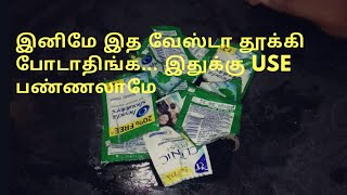 இனிமே இத வேஸ்டா தூக்கி போடாதிங்க... இதுக்கு use பண்ணலாமே