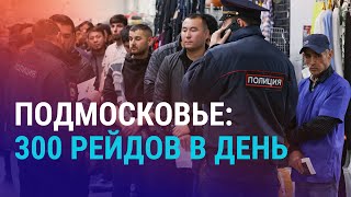 300 рейдов в день в Подмосковье. $60 млн на \