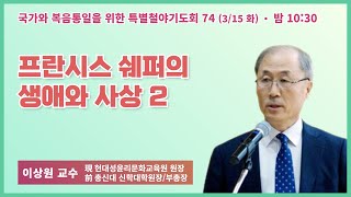 [6개월 특별철야 74일차] 이상원 교수 \