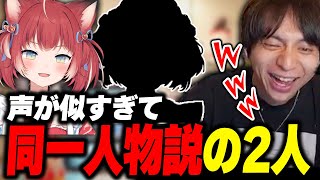 声が似すぎて同一人物説の2人に爆笑するけんき【赤見かるび/天鬼ぷるる/微睡ろみ/まるたけ/けんき切り抜き/Overwatch 2】