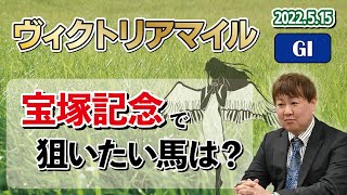 【ヴィクトリアマイル】棟広良隆の重賞回顧！宝塚記念で狙いたい馬は？ 2022/5/15