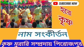 কৃষ্ণ মূরারী সম্প্রদায় পিরোজপুর এর মনমুগ্ধকর মহানাম সংকীর্তন #নামকির্তন। @Tc16256