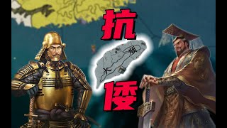 【歐陸風雲4】以血築長城，北伐抗倭！大順將如何抵擋幕府大軍？【晚順風雲錄②】