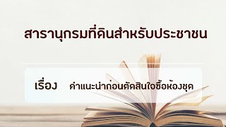 สารานุกรมที่ดินสำหรับประชาชน เรื่อง คำแนะนำก่อนตัดสินใจซื้อห้องชุด