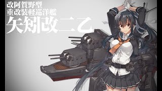 【改二、改二乙実装】潜水王提督　矢矧改二→矢矧改二乙　改裝【艦これ】