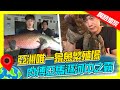 【泰國】肉搏亞馬遜河中之霸 亞洲唯一象魚繁殖場｜《世界第一等》906集精華版 #世界該去哪