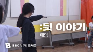 BBC 누구나 콘서트 2023 | 뒷 이야기: 에잇 | 하이라이트 필름 | 부곡고등학교 방송부