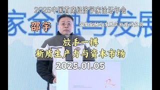 【经济学家邵宇】放手一搏🚀：新质生产力与资本市场？2025中国首席经济学家论坛年会（20250105）