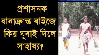 বান সাহায্য বিতৰণত অনিয়ম! প্ৰশাসনক বানাক্ৰান্ত ৰাইজে ঘূৰাই দিলে সাহায্য